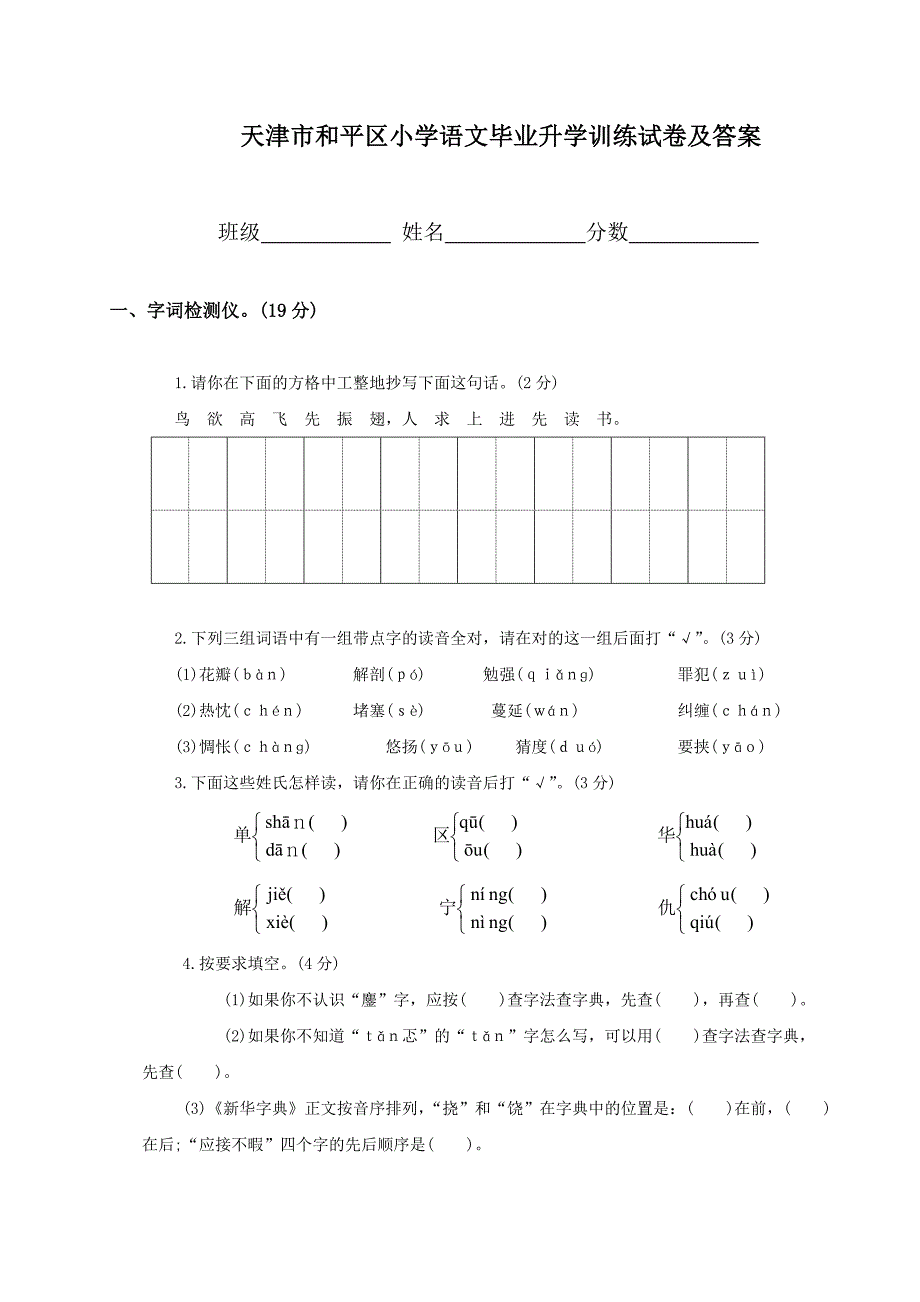 天津市和平区小学语文毕业升学训练试卷及答案_第1页