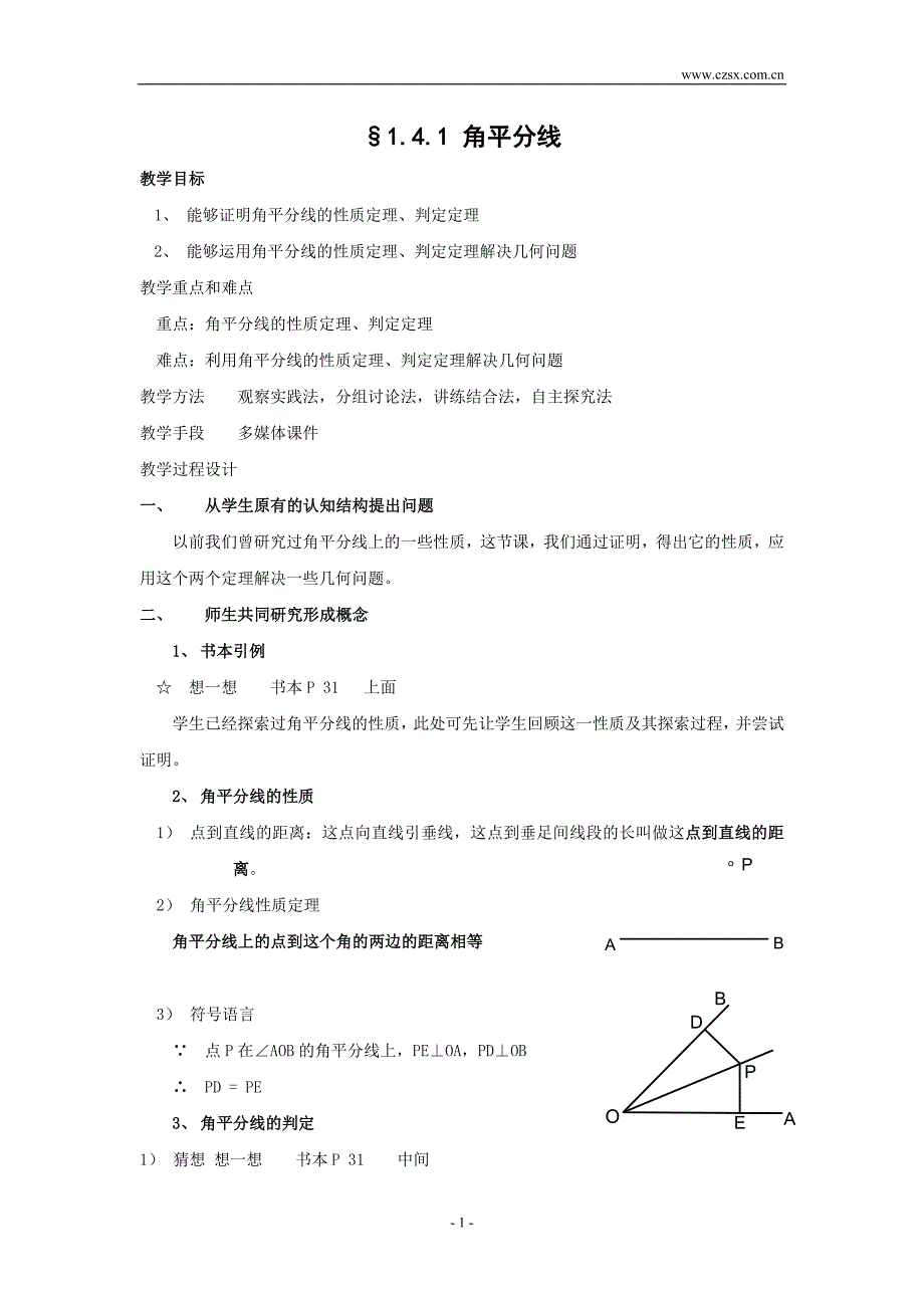 1.4 角的平分线(1).doc_第1页