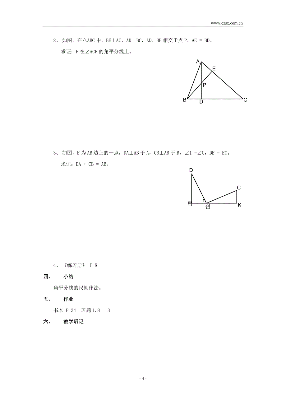 1.4 角的平分线(1).doc_第4页