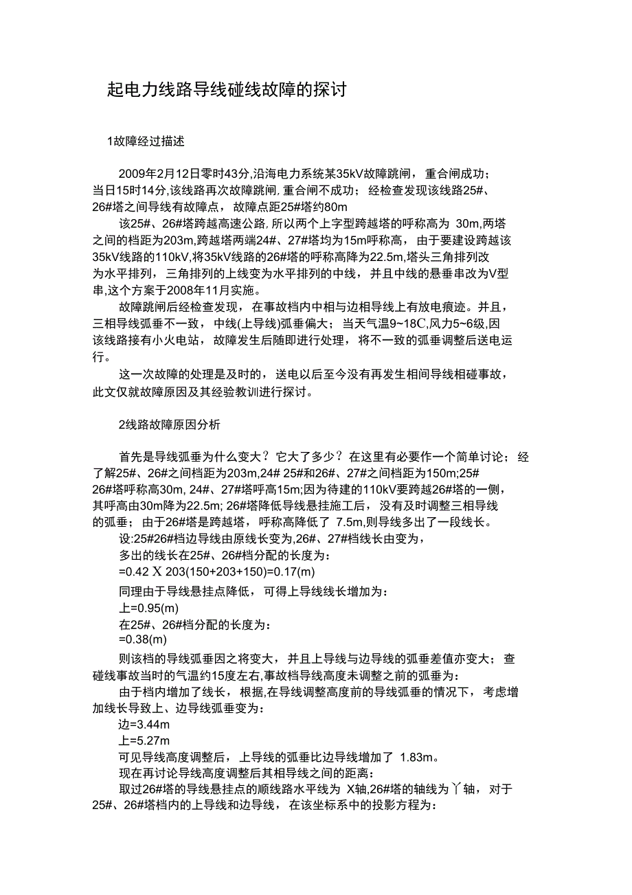 一起电力线路导线碰线故障的探讨_第1页