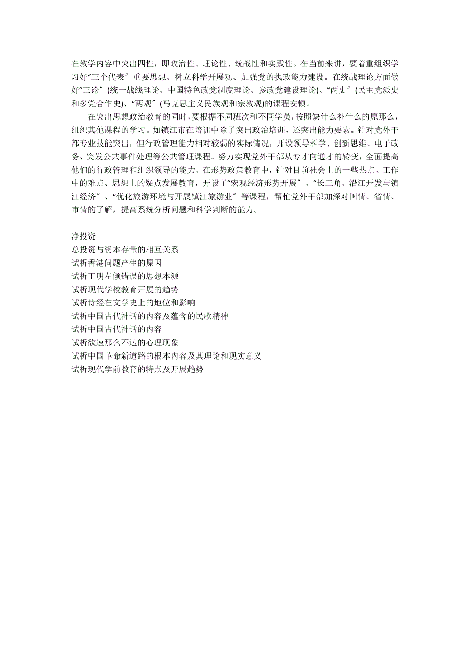 [试析重置投资]试析抓住机遇乘势而上加快我省社院教学培训工作的发展—全省市级_第2页