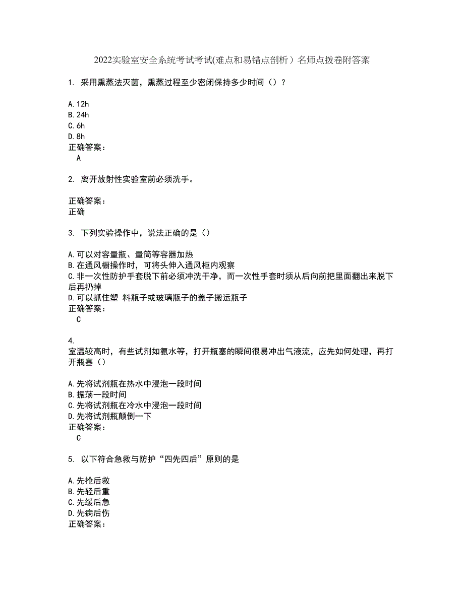 2022实验室安全系统考试考试(难点和易错点剖析）名师点拨卷附答案80_第1页