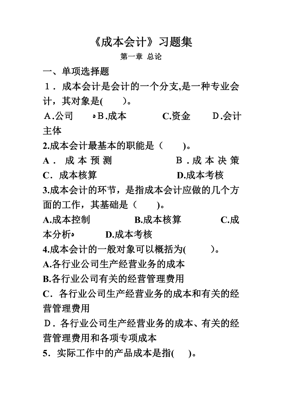 成本会计习题集及参考答案完整版_第2页