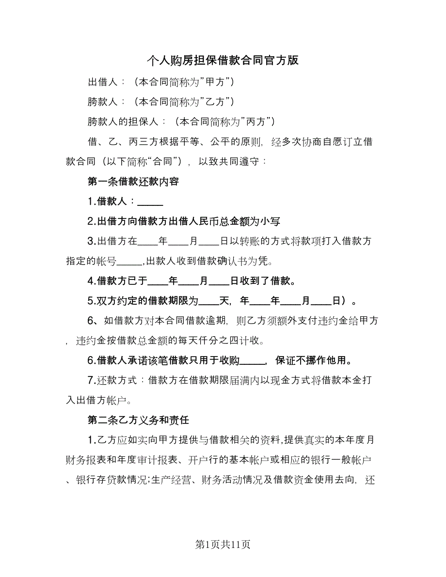 个人购房担保借款合同官方版（4篇）.doc_第1页