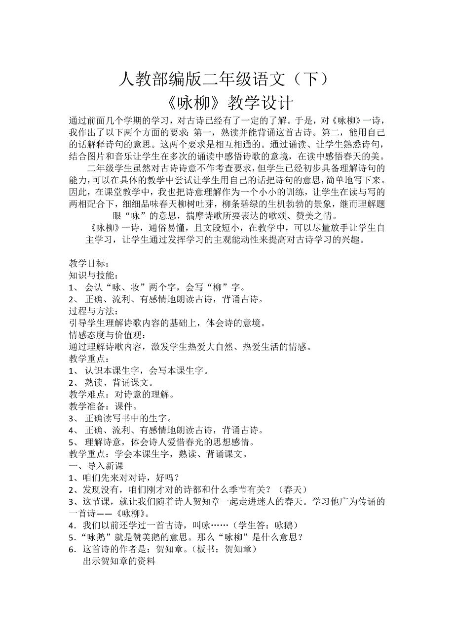 人教部编版二年级语文（下）.doc_第1页
