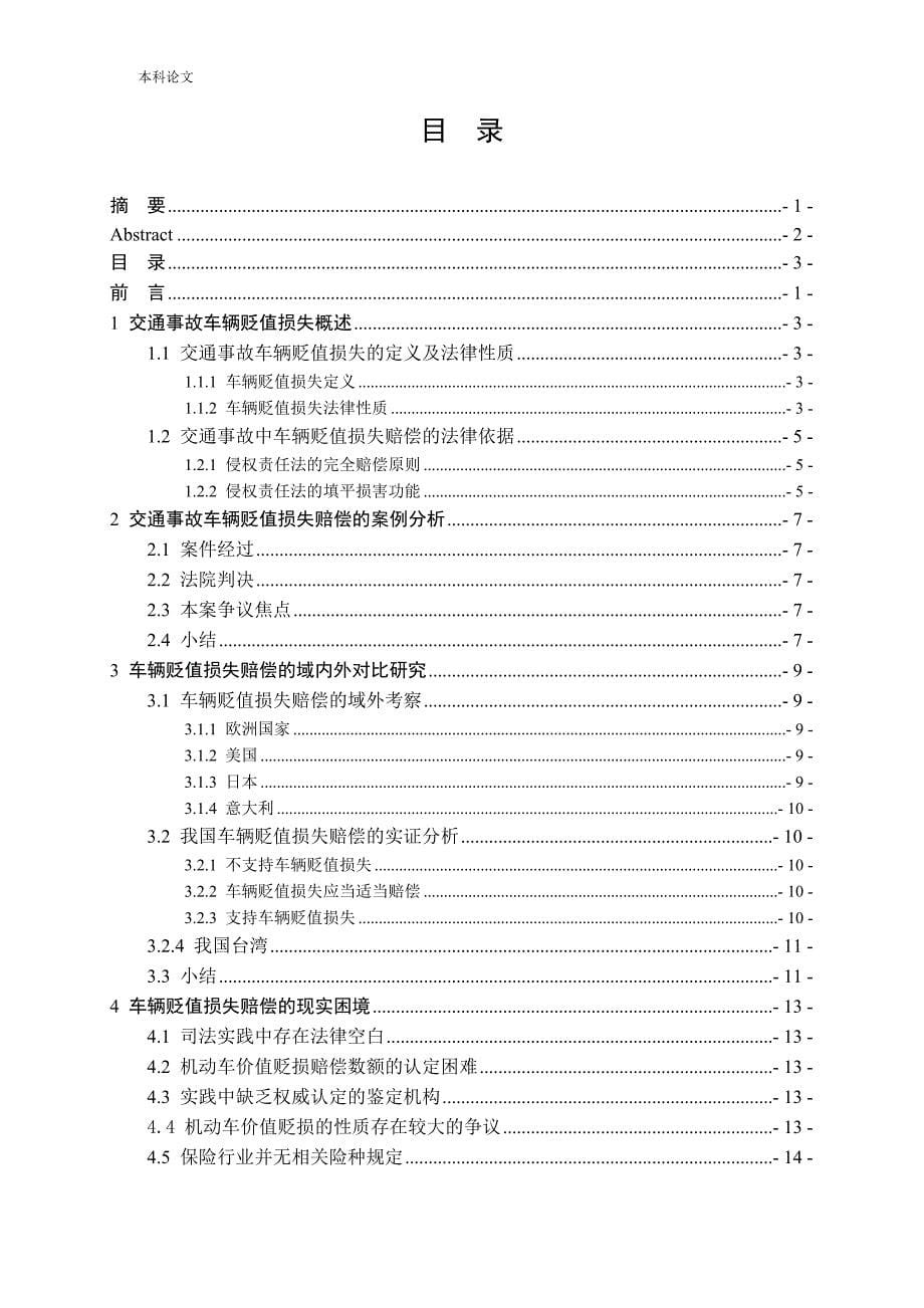 交通事故车辆贬值损失赔偿问题研究_第5页