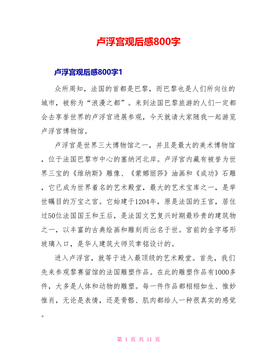 卢浮宫观后感800字_第1页