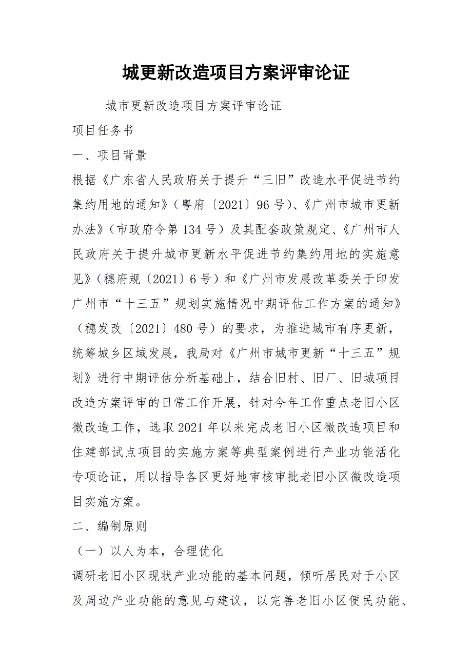 城更新改造项目方案评审论证.docx_第1页