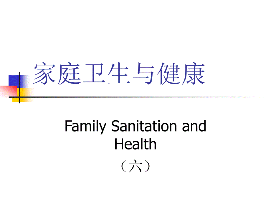 家庭卫生与健康6ppt课件_第1页