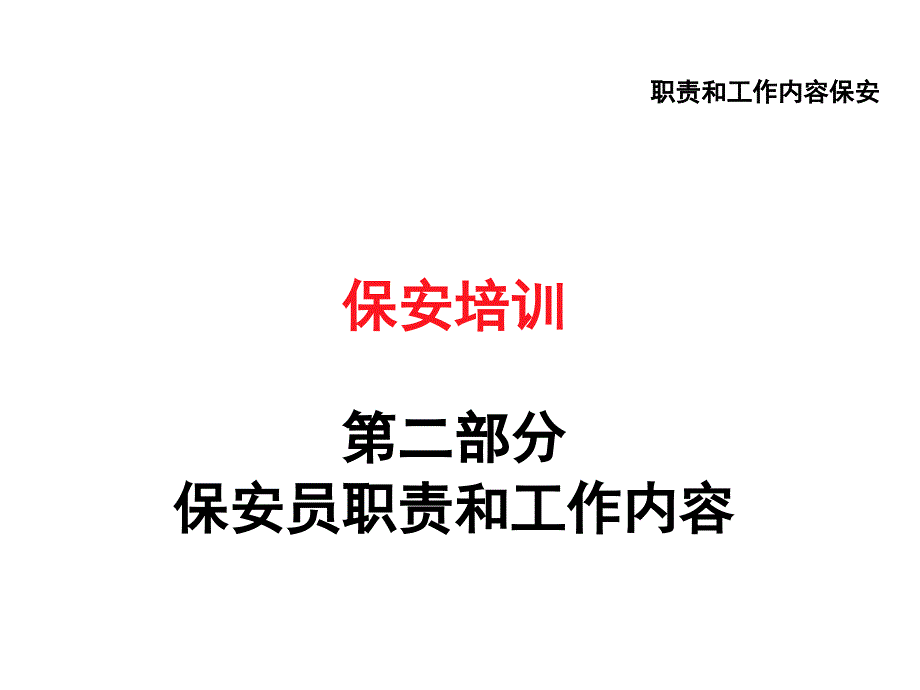 保安培训2保安员职责和工作内容.ppt_第1页