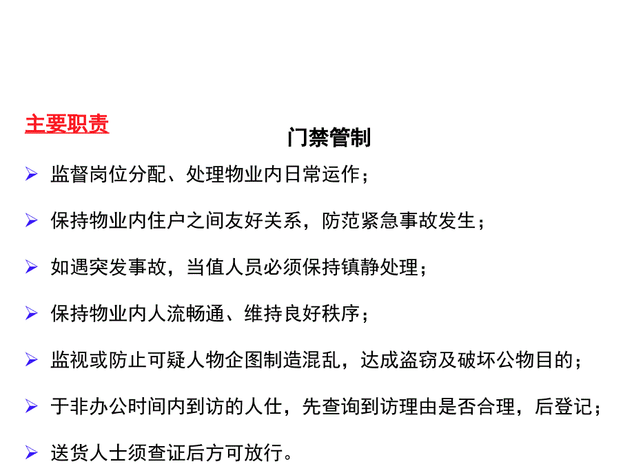 保安培训2保安员职责和工作内容.ppt_第2页