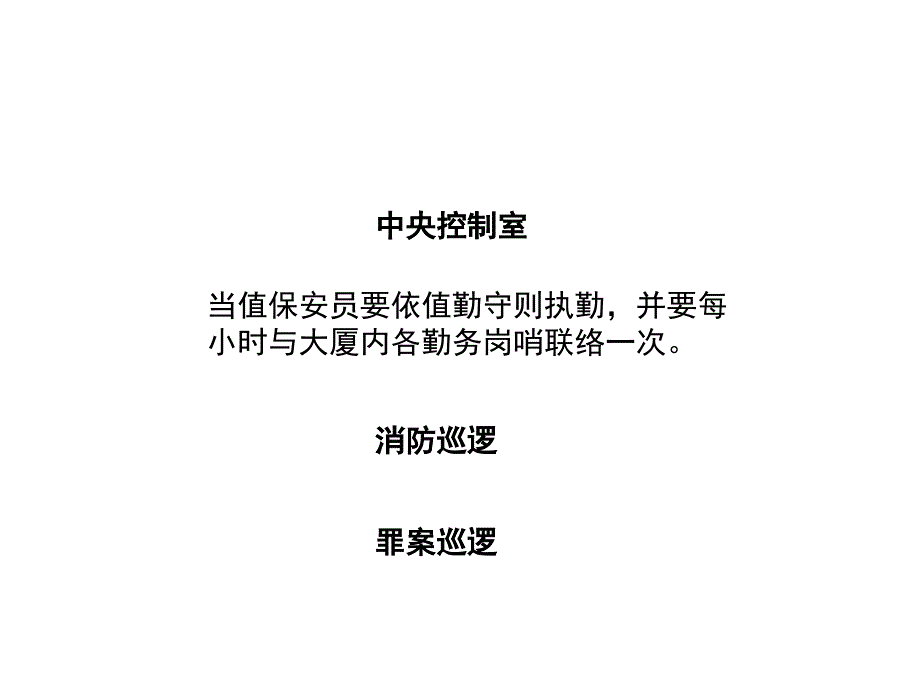 保安培训2保安员职责和工作内容.ppt_第4页