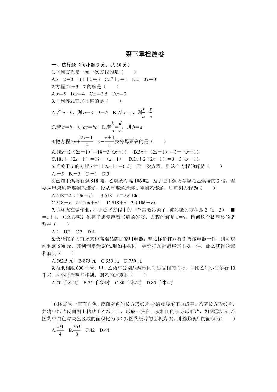 精校版【人教版】七年级上册数学：第三章一元一次方程章末检测卷_第1页