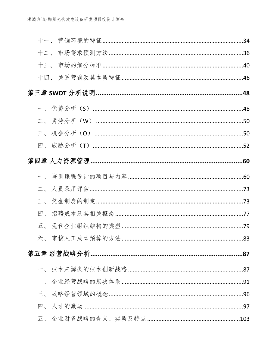 郴州光伏发电设备研发项目投资计划书_第3页