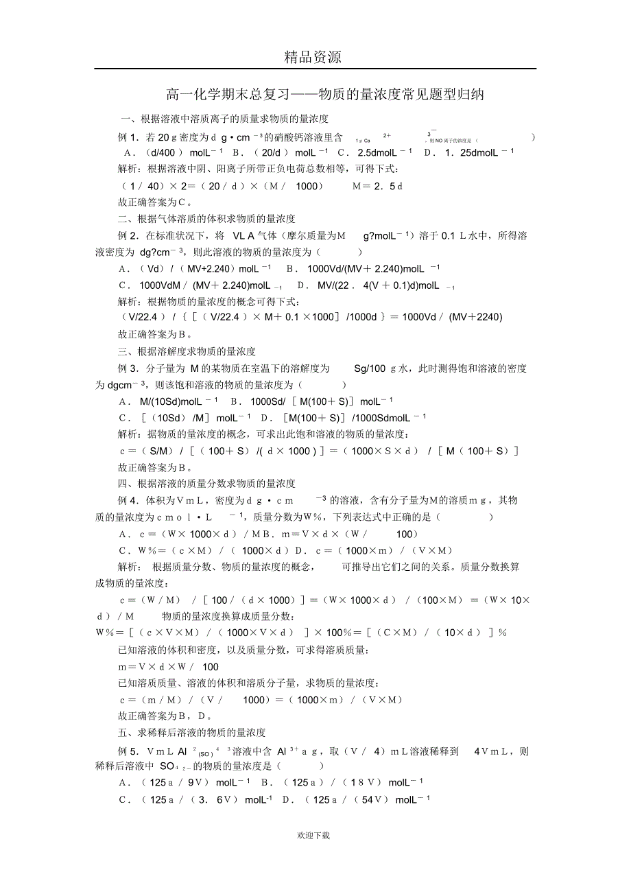 高一化学期末总复习物质的量浓度常见题型_第1页