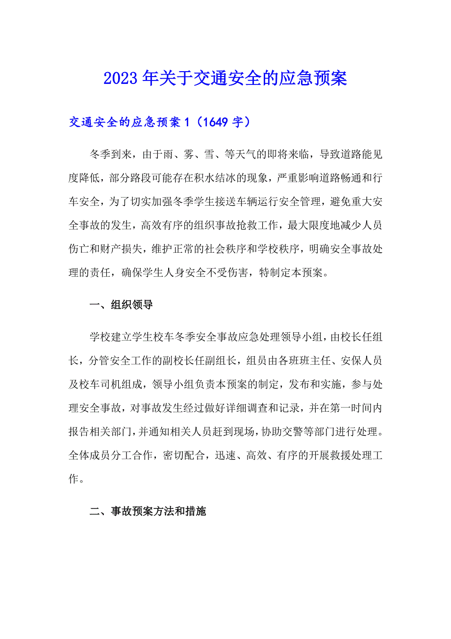 2023年关于交通安全的应急预案_第1页