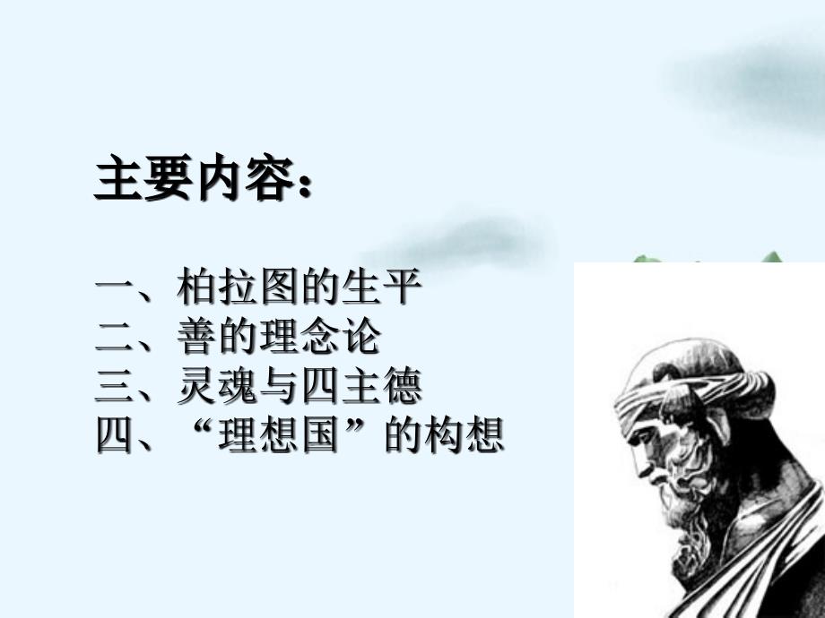 西方伦理思想史柏拉图伦理思想讲义_第4页