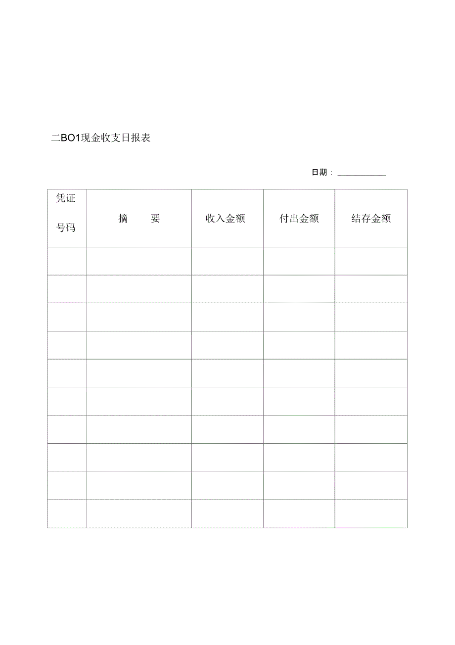 财务出纳帐表的纵表格_第1页