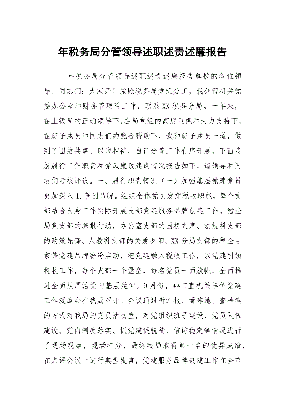 年税务局分管领导述职述责述廉报告_第1页