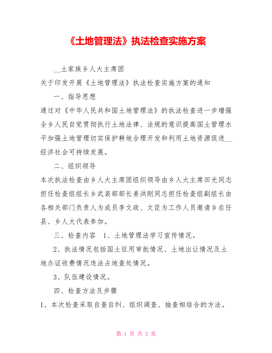 《土地管理法》执法检查实施方案_第1页