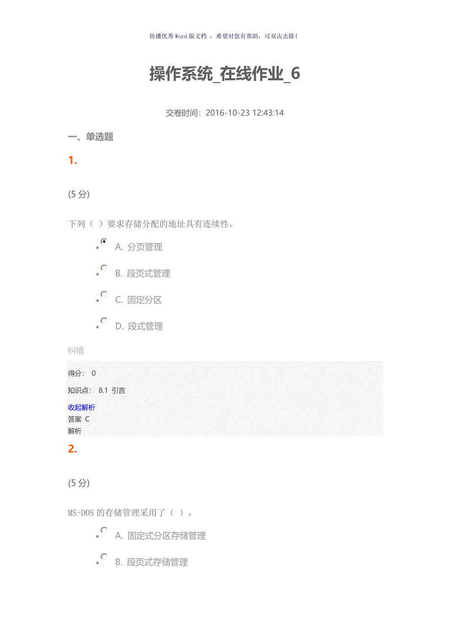 操作系统在线作业Word版_第1页