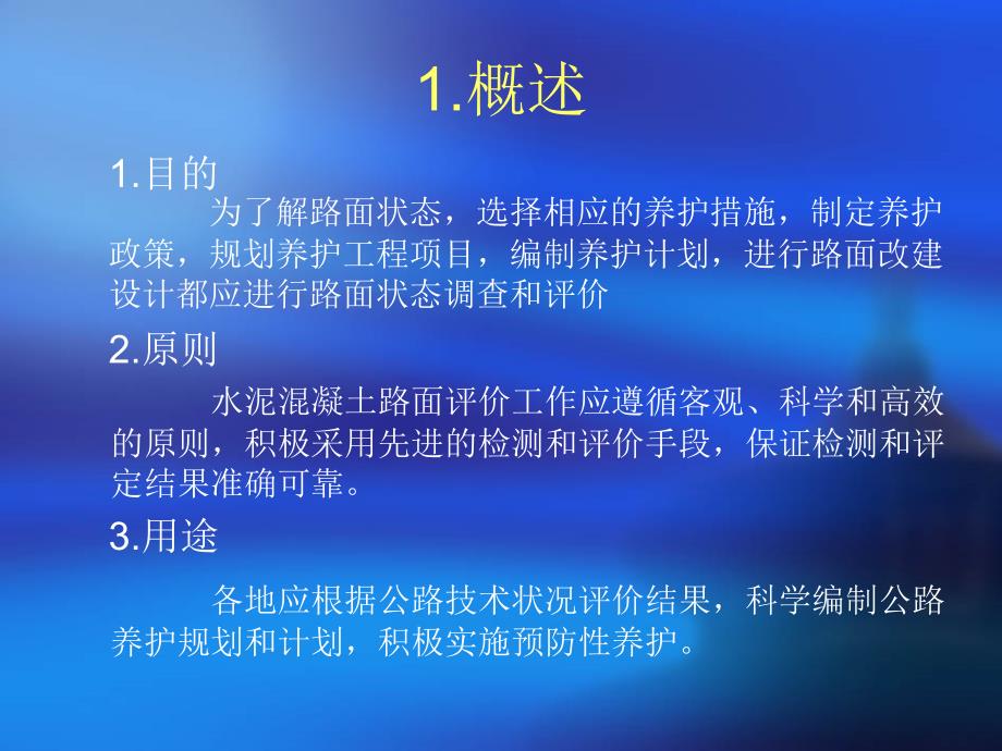 水泥混凝土路面状况评价_第3页