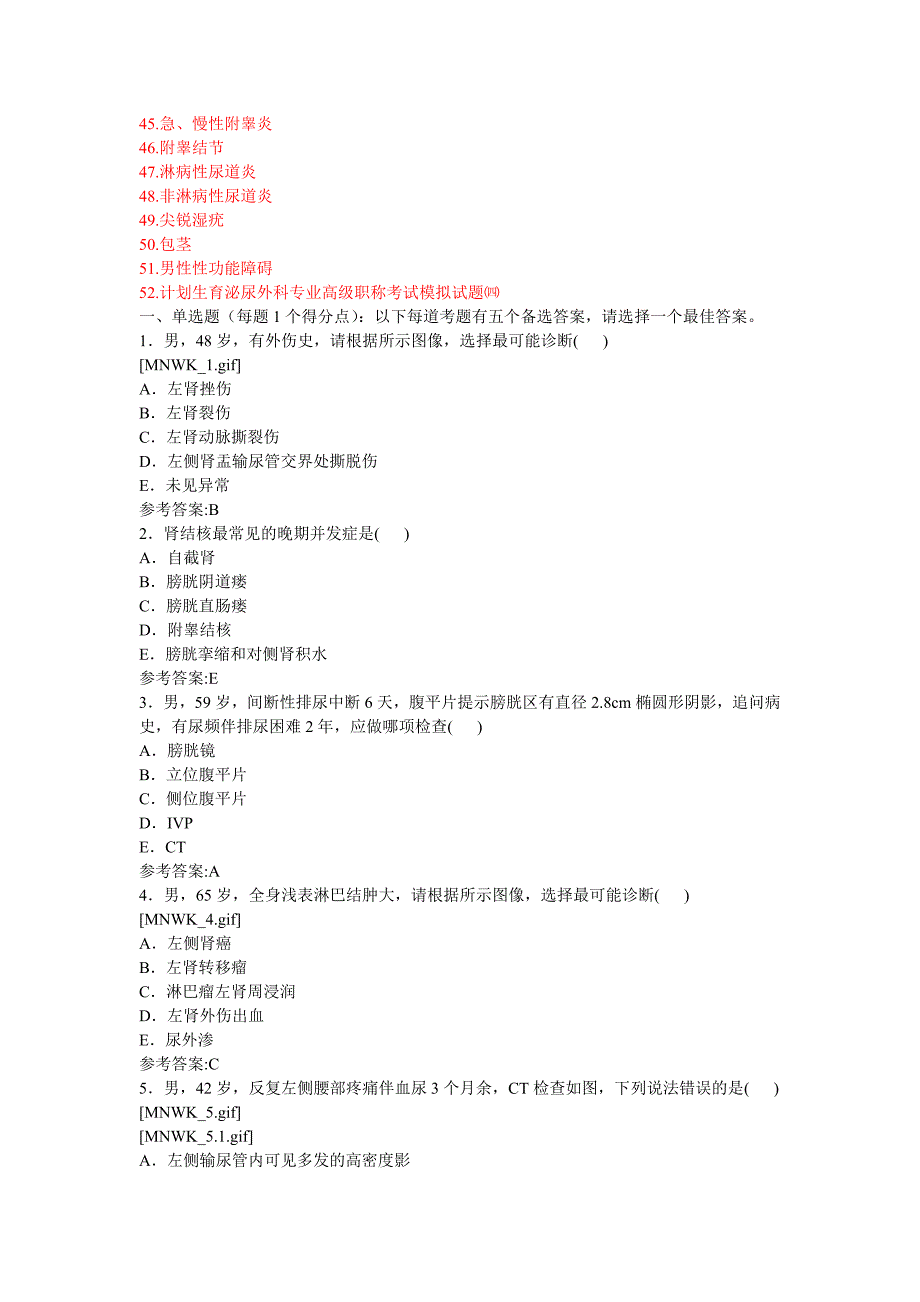 泌尿外科专业高级职称考试仿真试题含考试大纲.doc_第3页