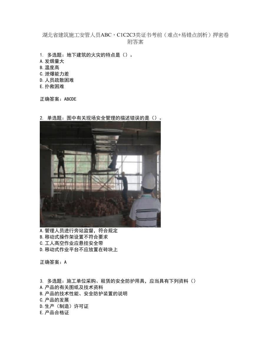 湖北省建筑施工安管人员ABCC1C2C3类证书考前（难点+易错点剖析）押密卷附答案21_第1页