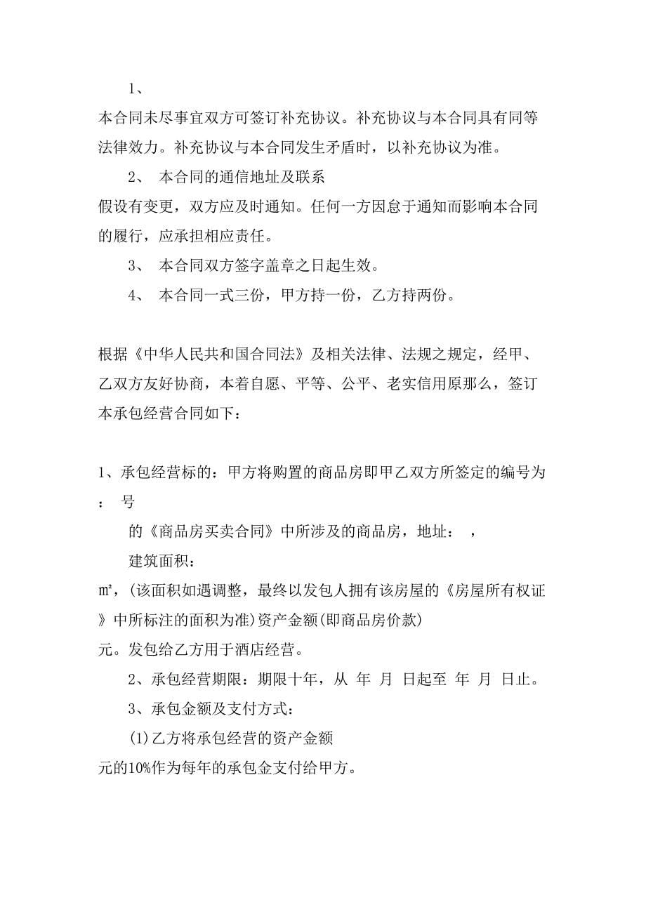 委托经营合同模板汇总九篇.doc_第5页