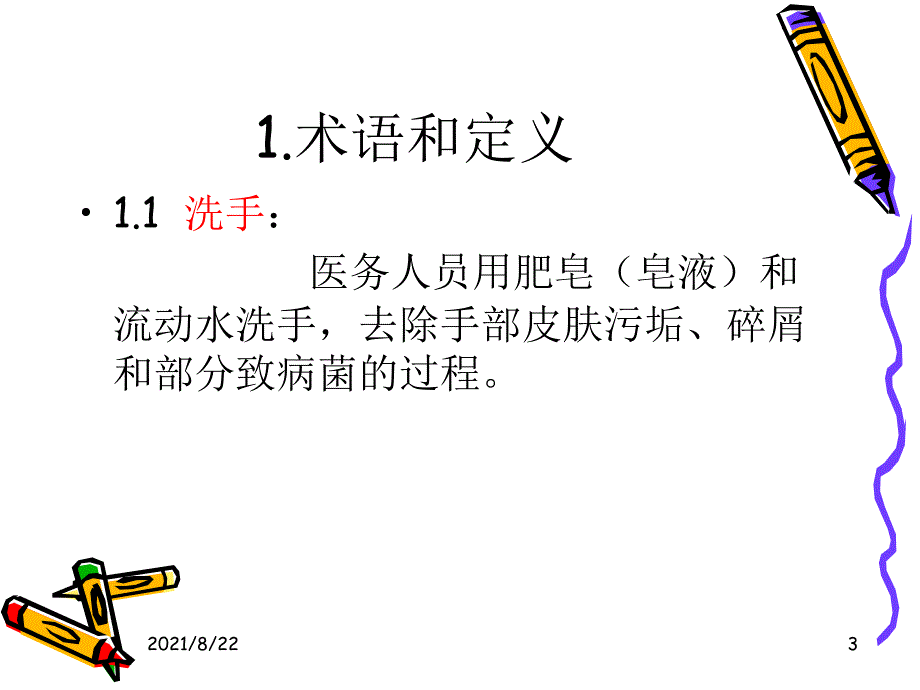 医务人员手卫生知识培训推荐课件_第3页