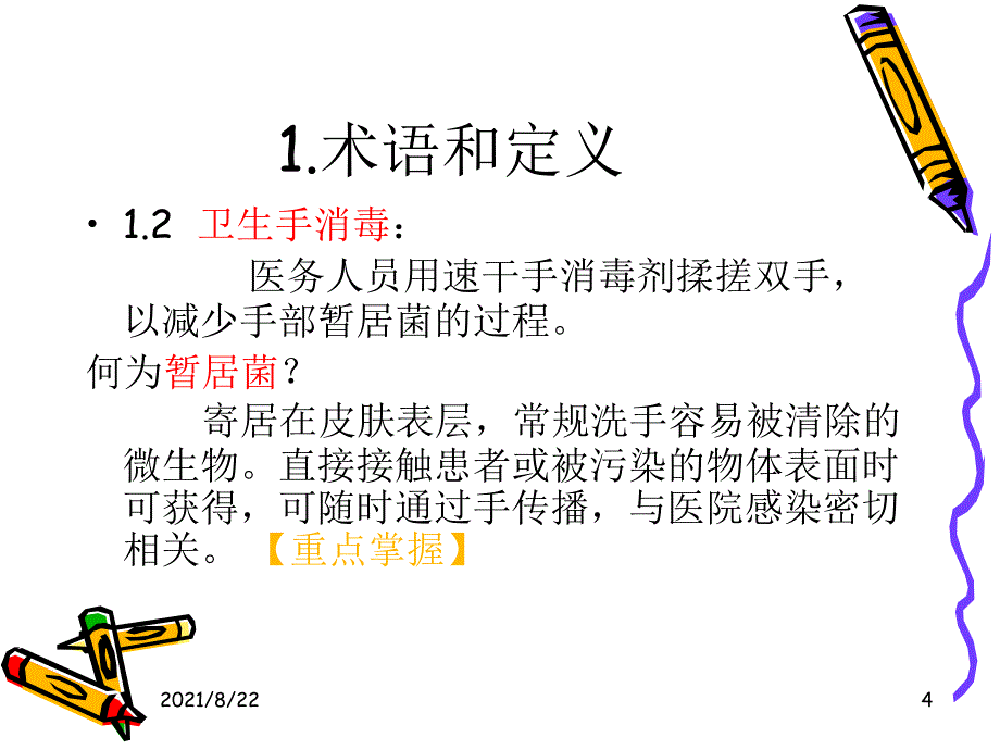 医务人员手卫生知识培训推荐课件_第4页