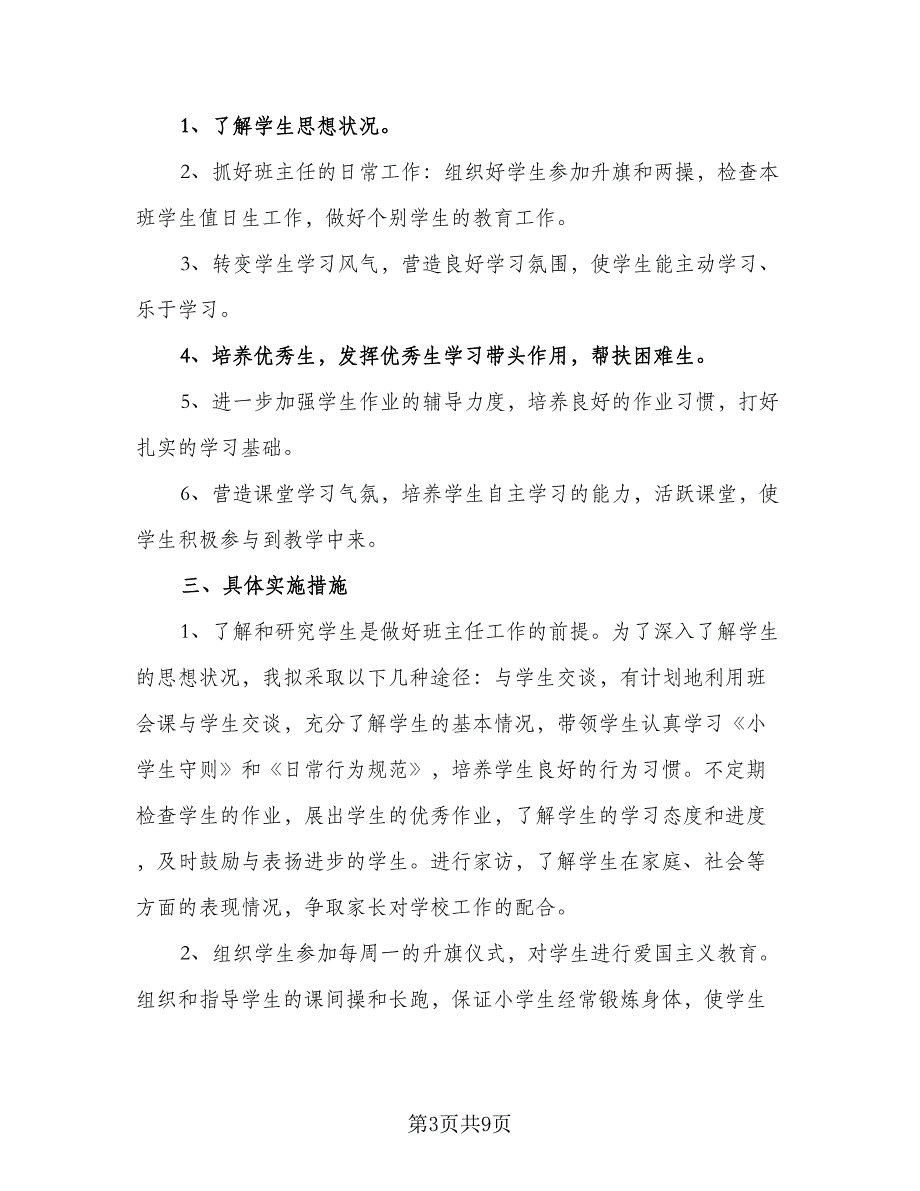 学校班主任下季度工作计划标准范文（四篇）_第3页