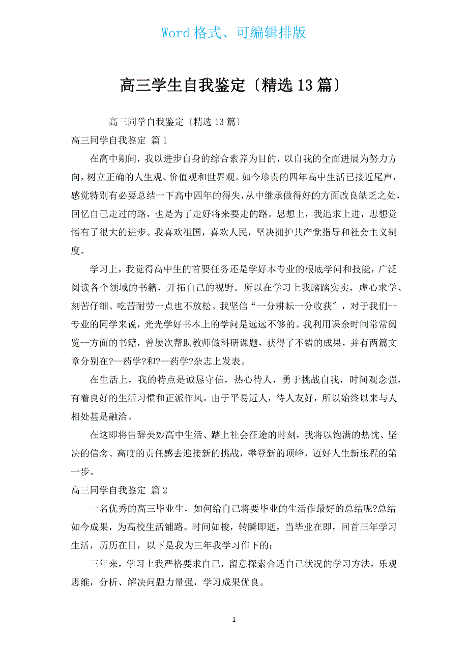 高三学生自我鉴定（汇编13篇）.docx_第1页