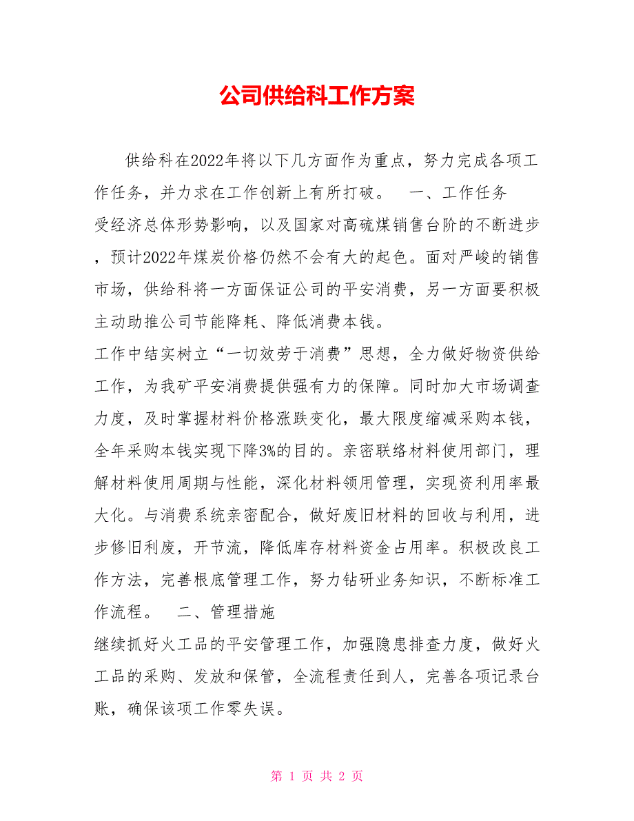 公司供应科工作计划_第1页