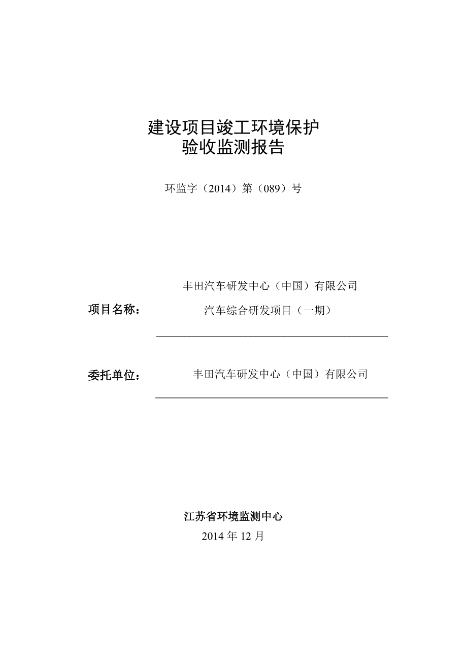 丰田汽车研发中心汽车综合研发项目（一期）验收监测报告.doc_第1页