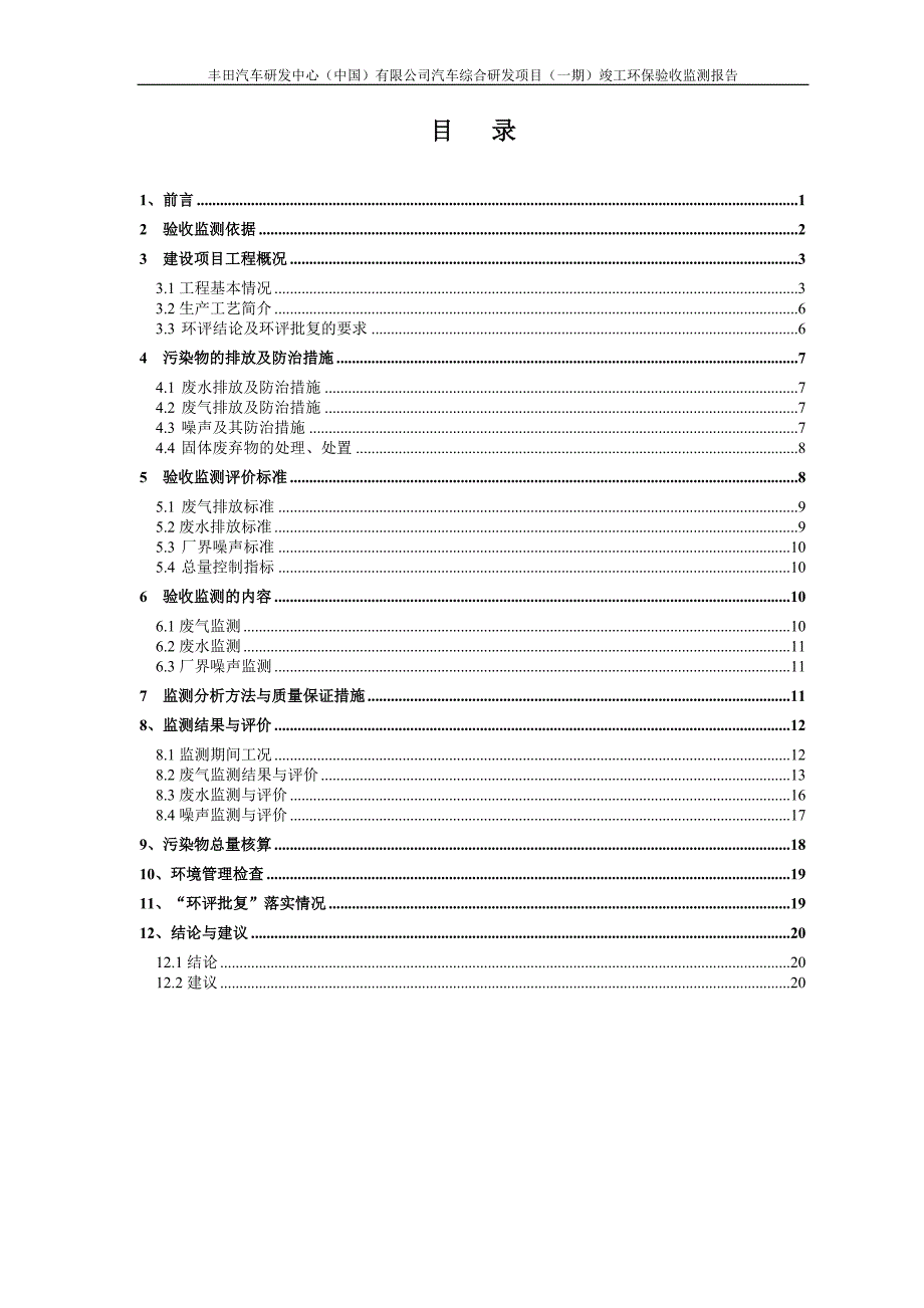 丰田汽车研发中心汽车综合研发项目（一期）验收监测报告.doc_第2页