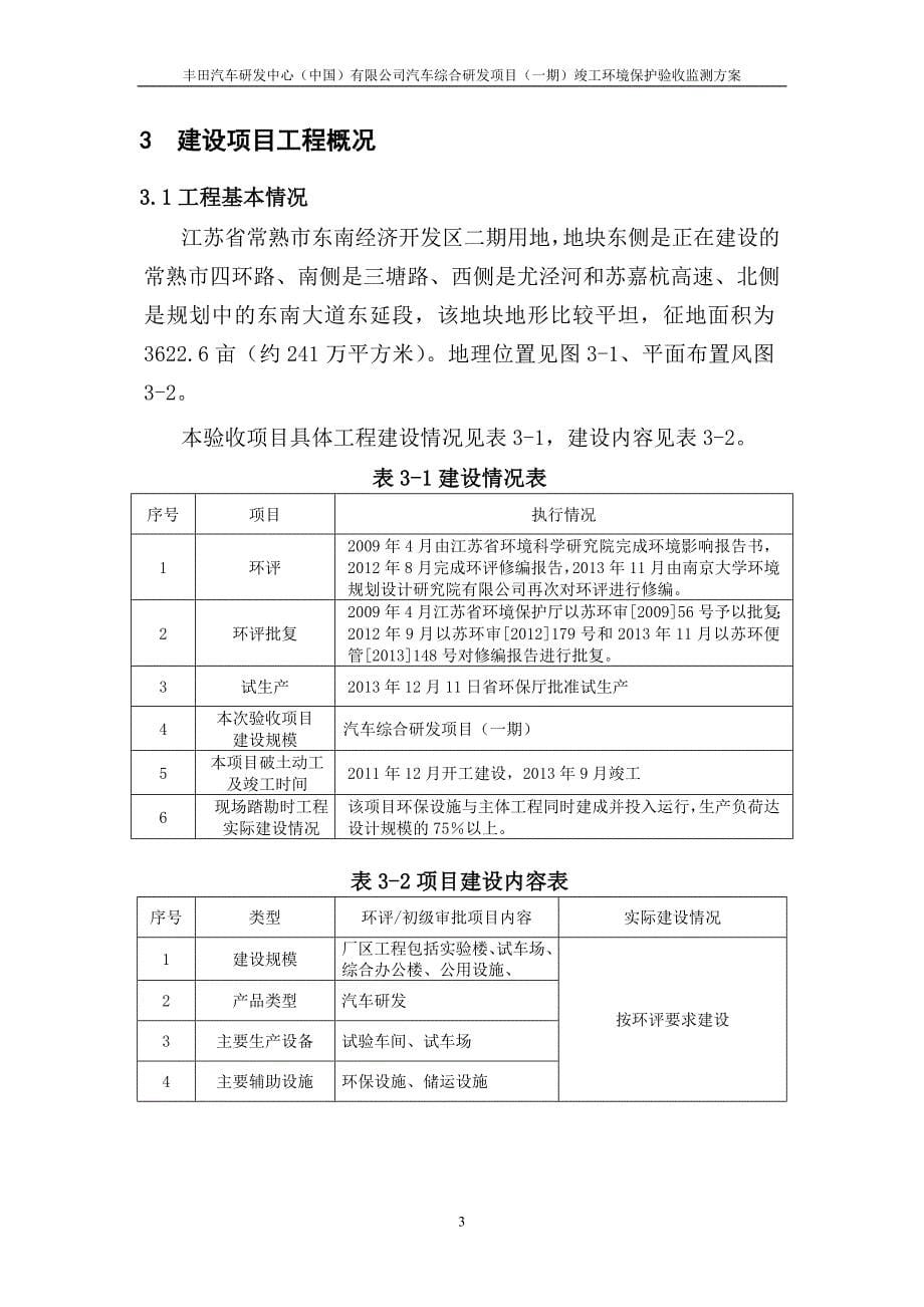 丰田汽车研发中心汽车综合研发项目（一期）验收监测报告.doc_第5页