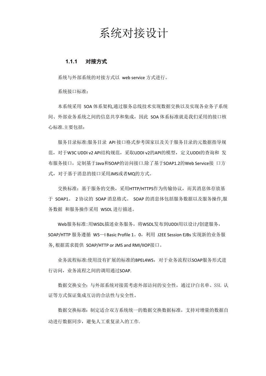 系统对接方案_第1页