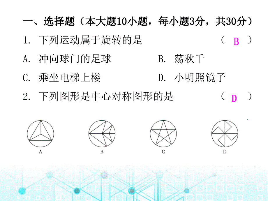 第二十三章旋转水平测试人教版九年级数学全一册作业课件共28张PPT_第2页