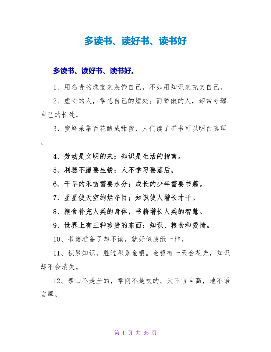 多读书、读好书、读书好.doc_第1页