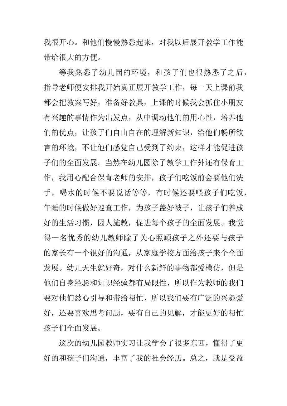 2023年幼儿园实习考核总结5篇_第2页