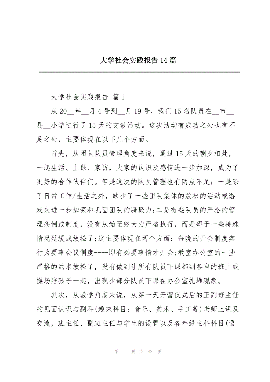 2023年大学社会实践报告14篇.docx_第1页