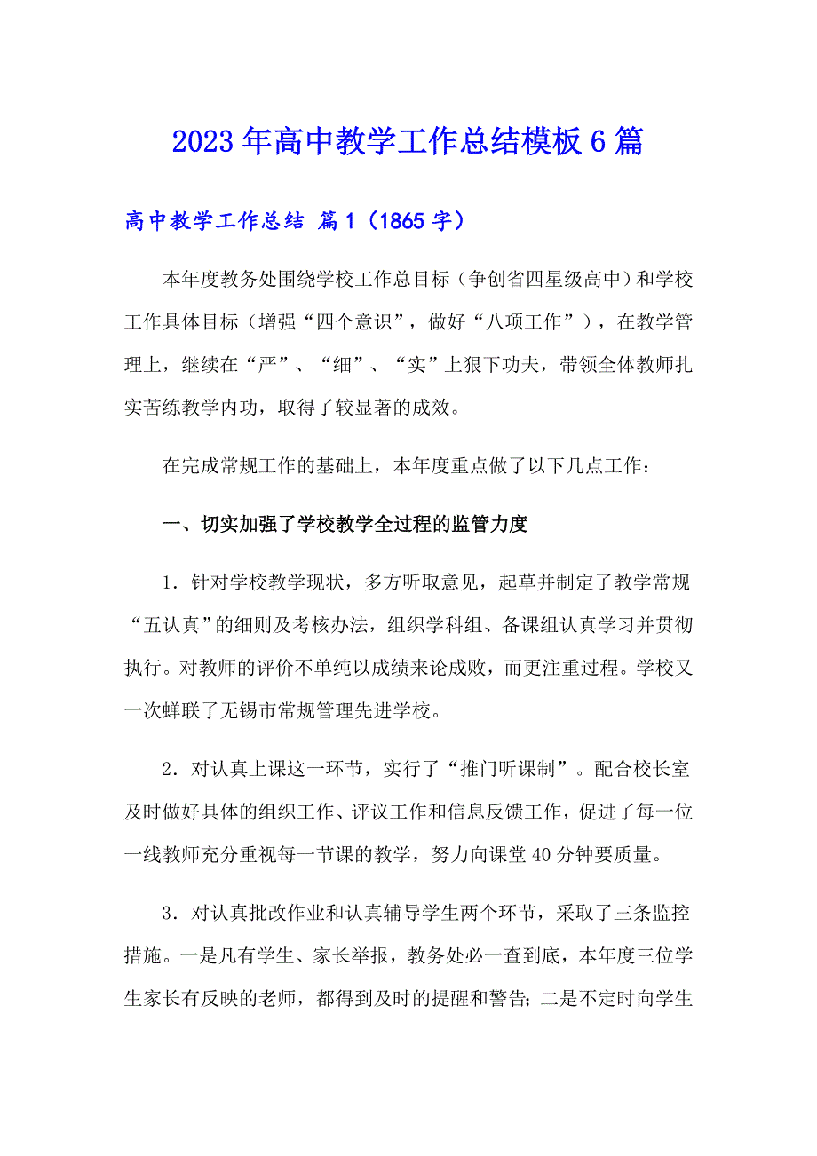 2023年高中教学工作总结模板6篇_第1页