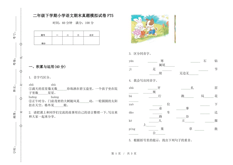 二年级下学期小学语文期末真题模拟试卷FT5.docx_第1页