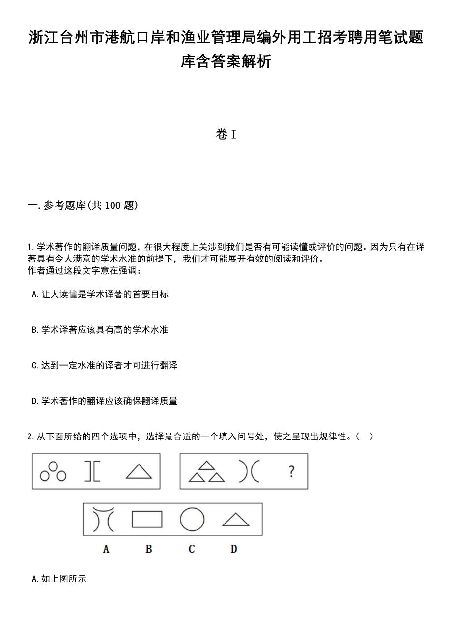 浙江台州市港航口岸和渔业管理局编外用工招考聘用笔试题库含答案解析_第1页