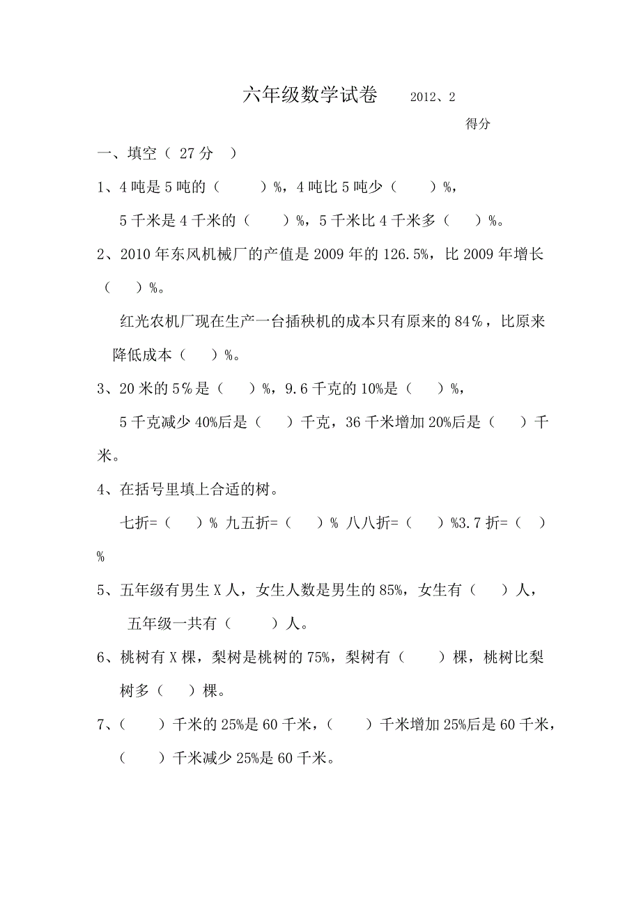 六年级数学试卷62012.doc_第1页