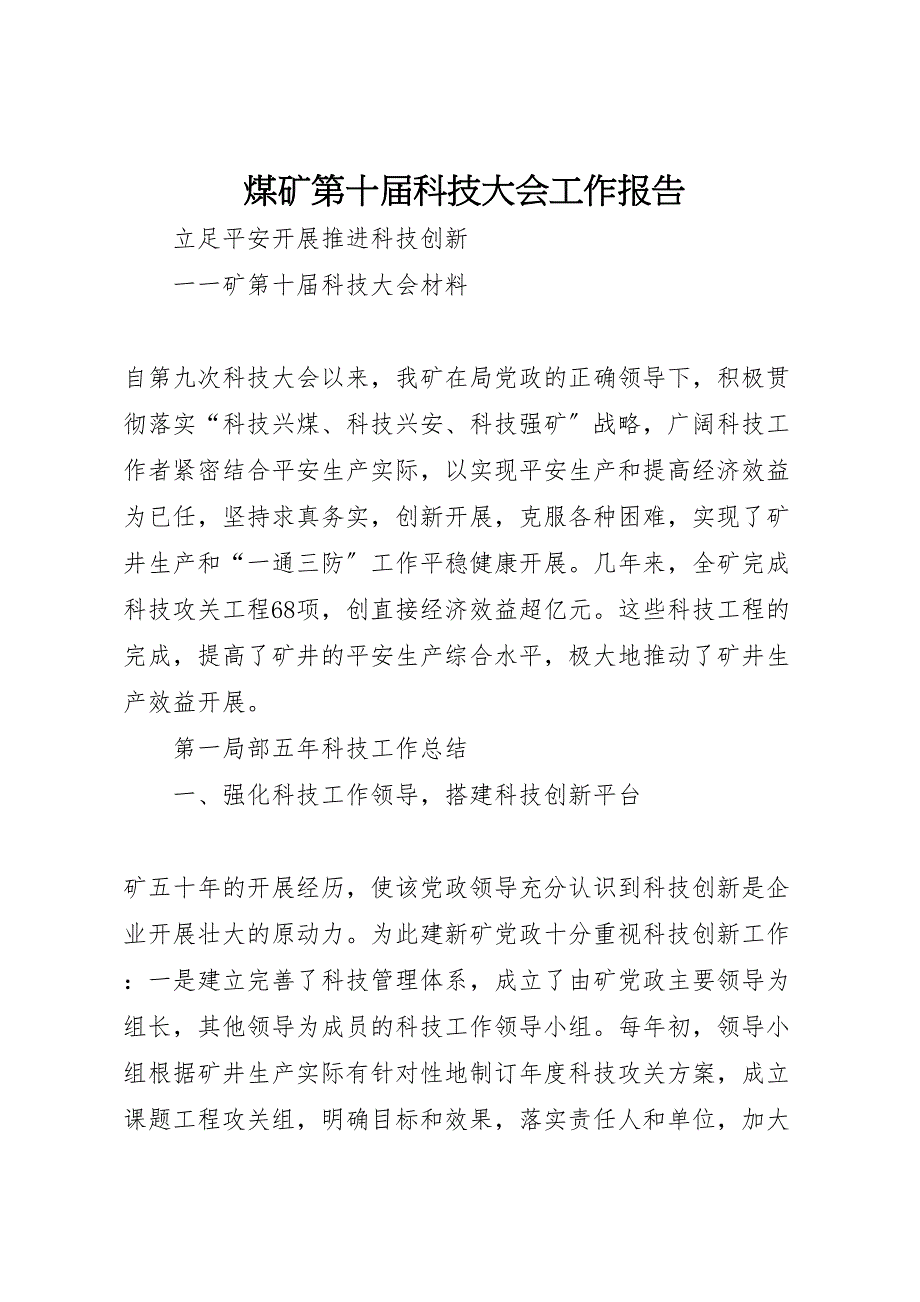 2023年煤矿第十届科技大会工作报告.doc_第1页