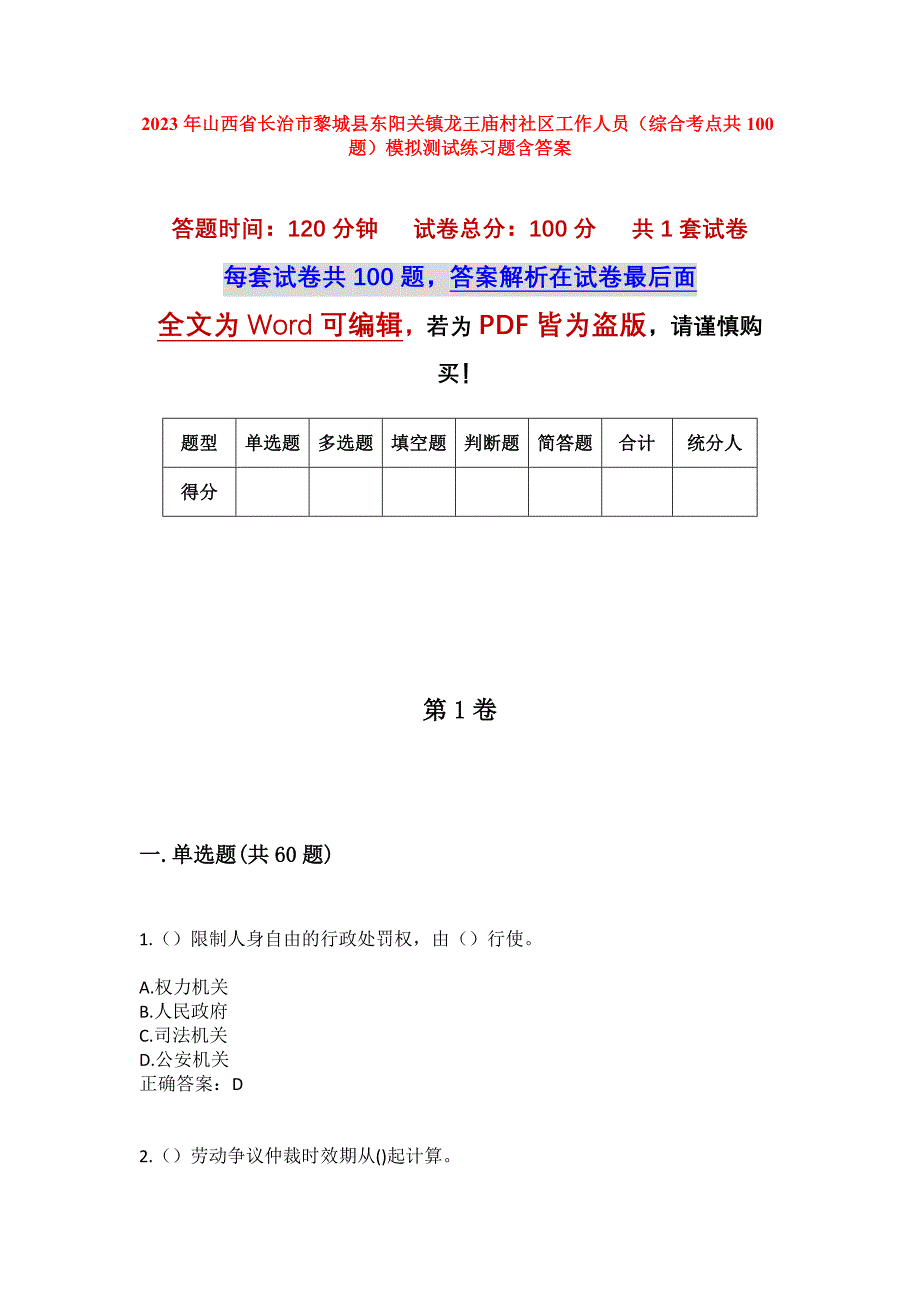 2023年山西省长治市黎城县东阳关镇龙王庙村社区工作人员（综合考点共100题）模拟测试练习题含答案_第1页