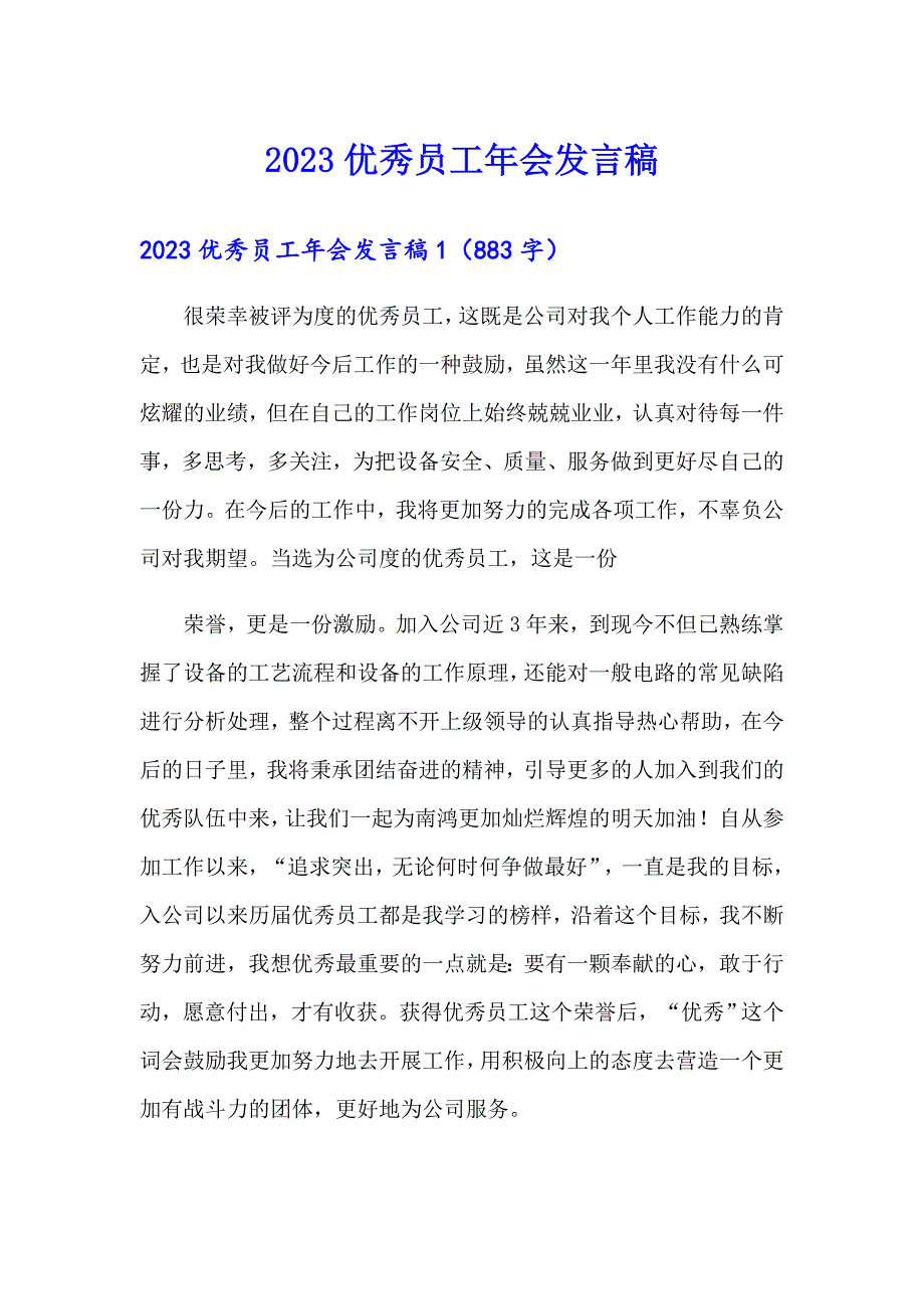 【整合汇编】2023优秀员工年会发言稿_第1页