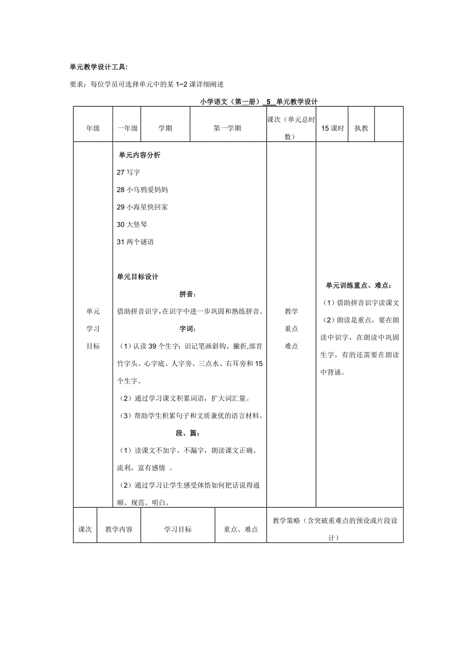 单元教学设计工具（回民小学金晶）.doc_第1页